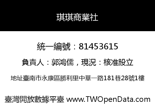 琪琪商業社