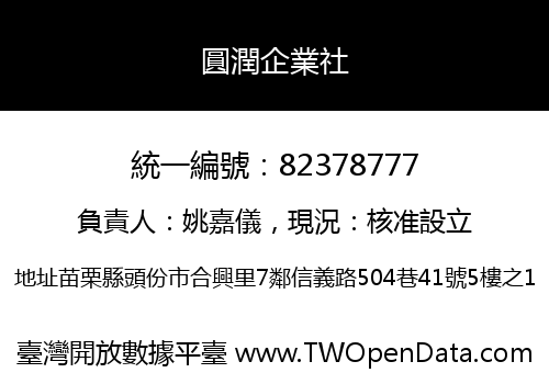 圓潤企業社