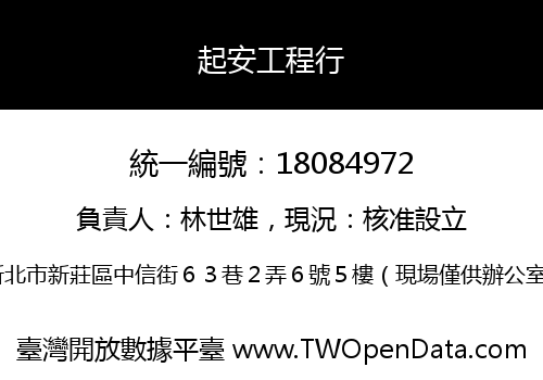 起安工程行