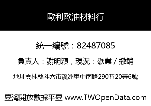 歐利歐油材料行