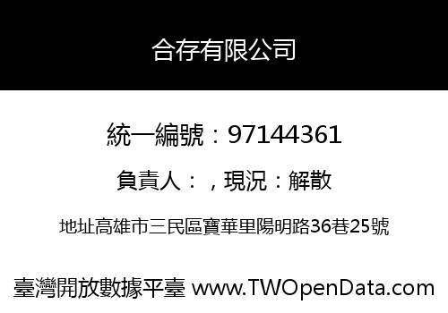 合存有限公司