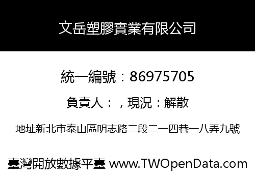 文岳塑膠實業有限公司