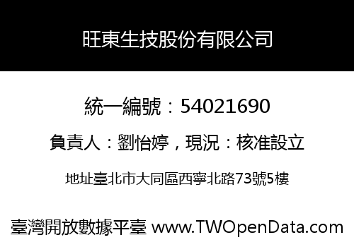 旺東生技股份有限公司