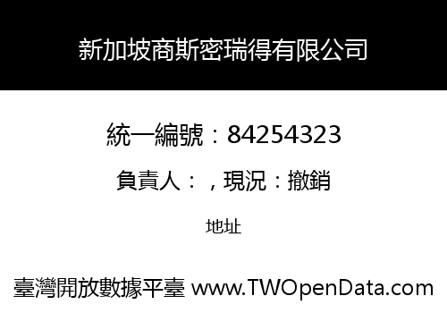 新加坡商斯密瑞得有限公司