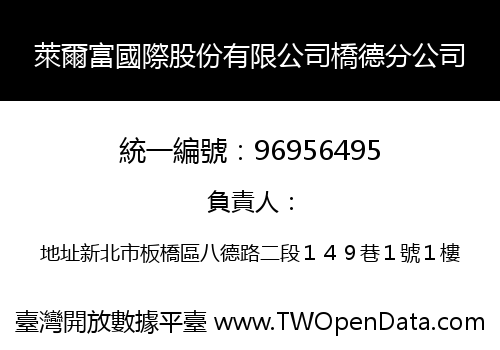 萊爾富國際股份有限公司橋德分公司
