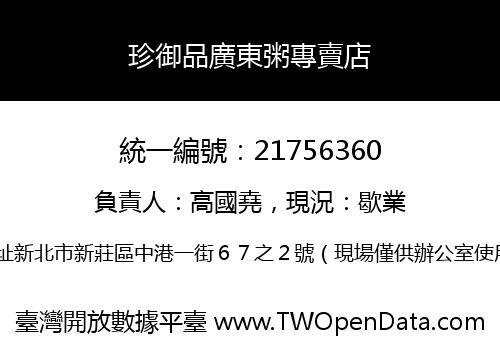 珍御品廣東粥專賣店