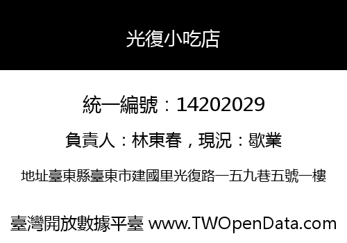 光復小吃店