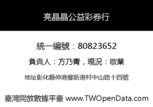 亮晶晶公益彩券行