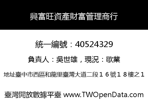 興富旺資產財富管理商行