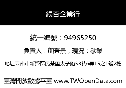銀杏企業行