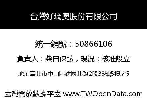 台灣好璃奧股份有限公司