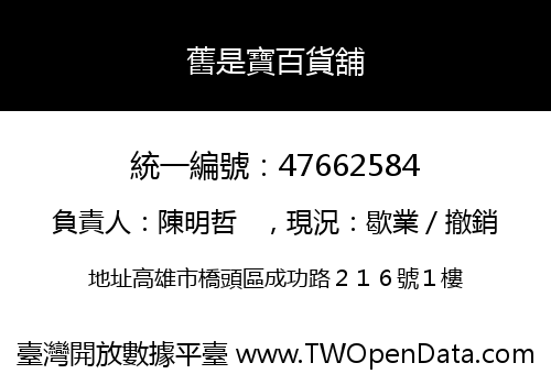 舊是寶百貨舖