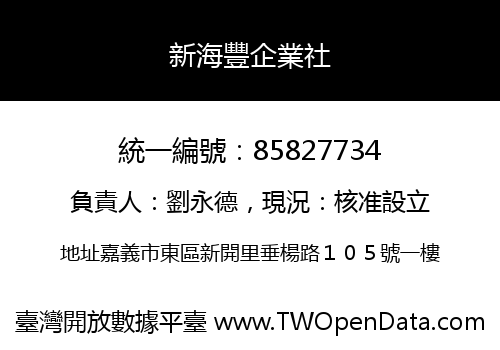 新海豐企業社