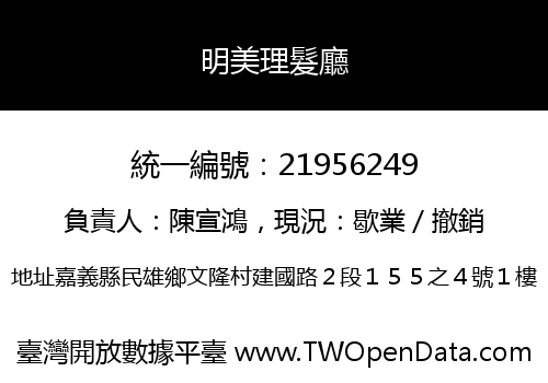 明美理髮廳