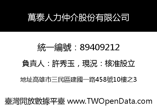 萬泰人力仲介股份有限公司