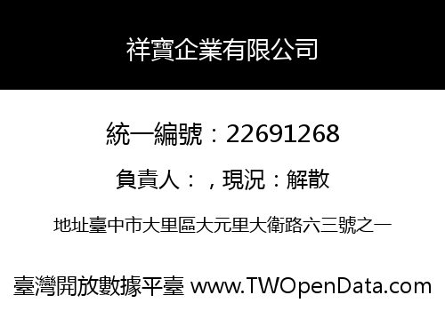 祥寶企業有限公司