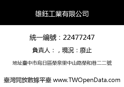 雄鈺工業有限公司