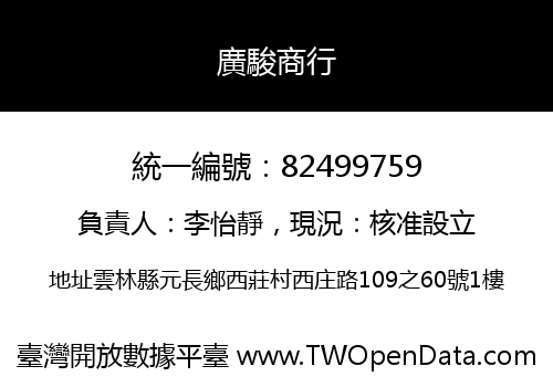 廣駿商行