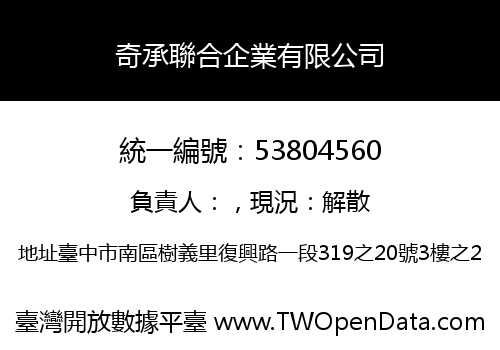 奇承聯合企業有限公司