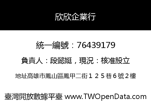 欣欣企業行
