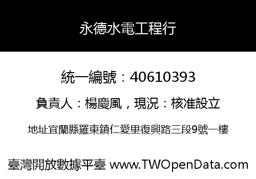 永德水電工程行