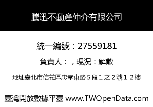 騰迅不動產仲介有限公司