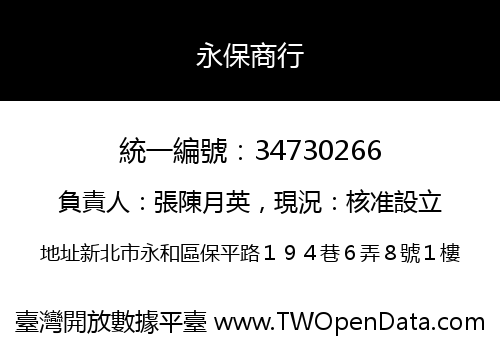 永保商行