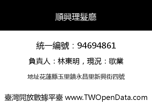 順興理髮廳