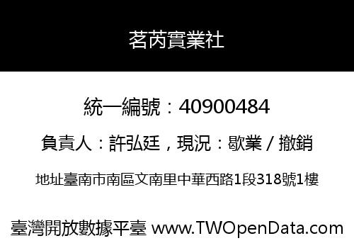 茗芮實業社