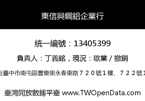 東信興鋼鋁企業行