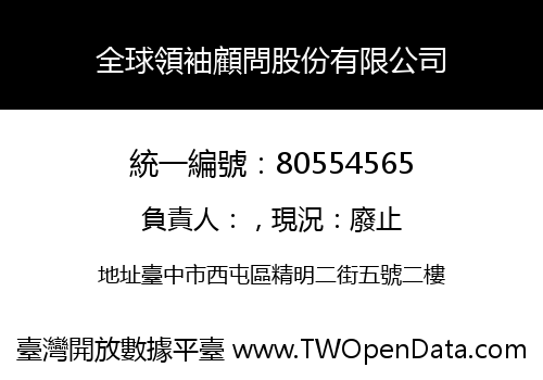 全球領袖顧問股份有限公司