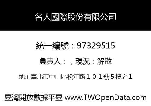 名人國際股份有限公司