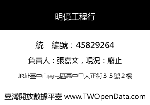 明億工程行