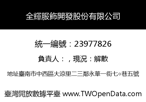 全輝服飾開發股份有限公司