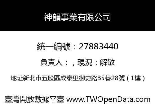 神韻事業有限公司