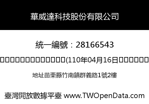 華威達科技股份有限公司