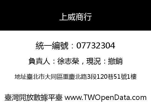 上威商行