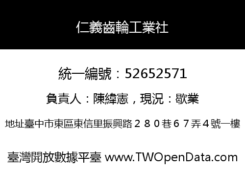 仁義齒輪工業社