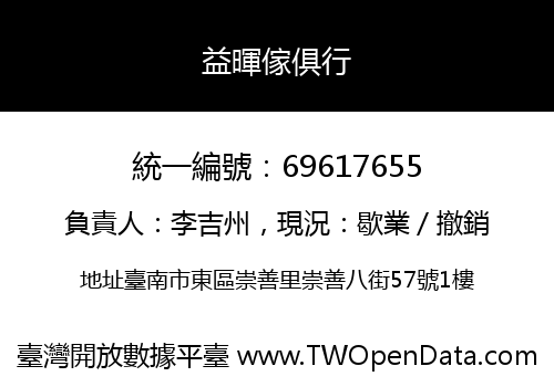 益暉傢俱行