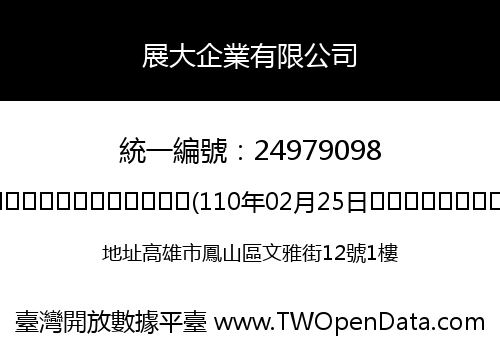 展大企業有限公司