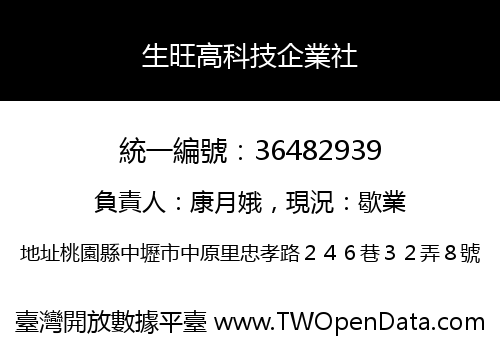 生旺高科技企業社