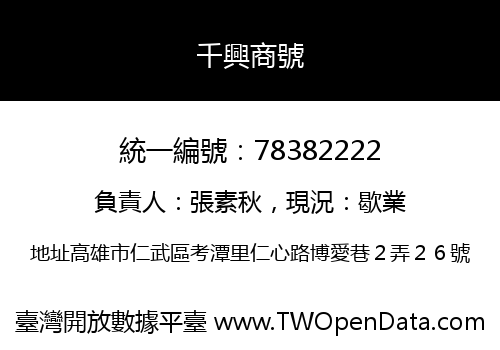 千興商號
