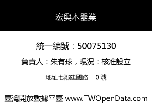 宏興木器業