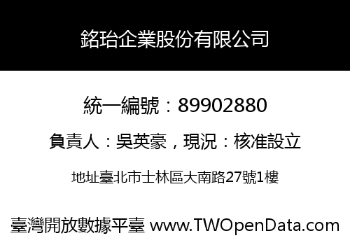銘珆企業股份有限公司
