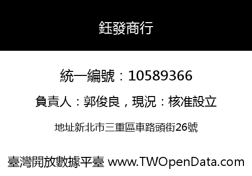 鈺發商行