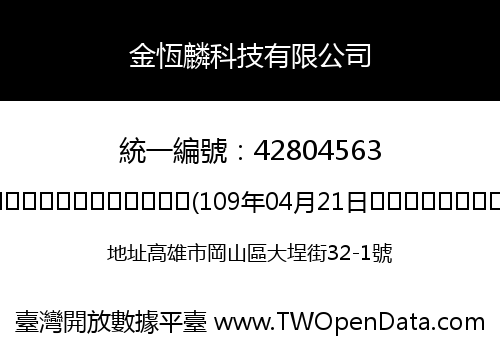 金恆麟科技有限公司