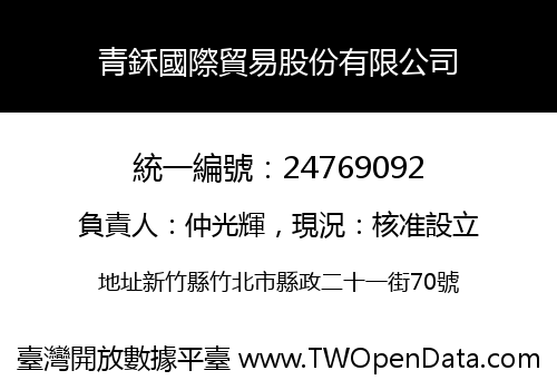 青鉌國際貿易股份有限公司
