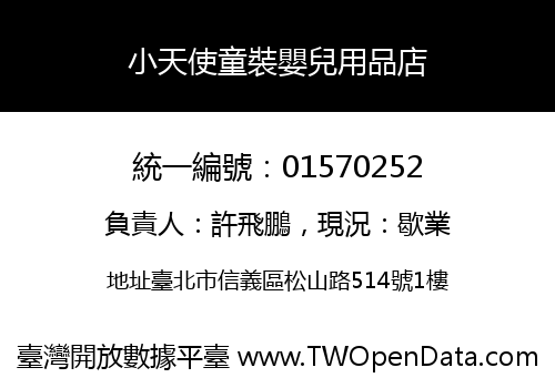 小天使童裝嬰兒用品店