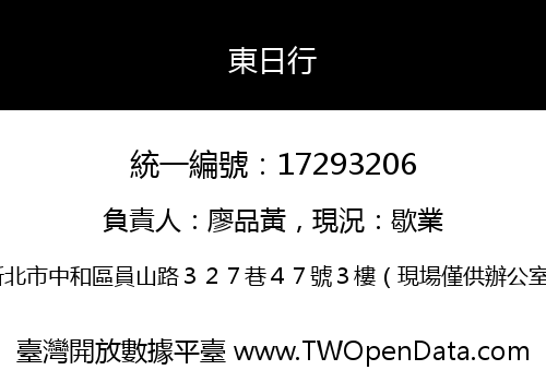 東日行