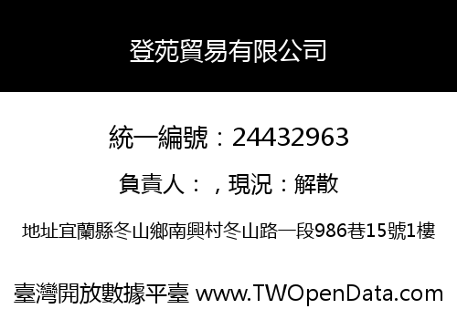 登苑貿易有限公司